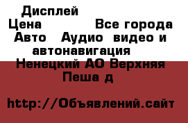 Дисплей Parrot MKi9200 › Цена ­ 4 000 - Все города Авто » Аудио, видео и автонавигация   . Ненецкий АО,Верхняя Пеша д.